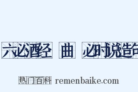 六必酒经·曲糱必时说造句是什么意思的图片